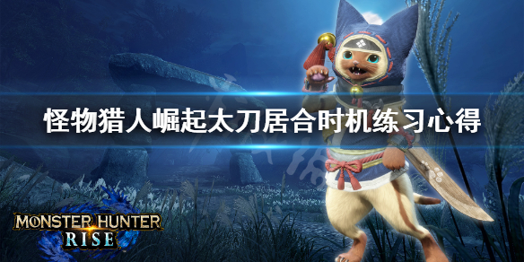 怪物猎人崛起太刀居合时机怎么练 怪猎崛起 太刀居合