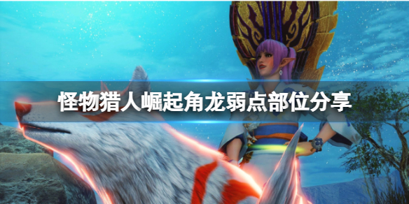 怪物猎人崛起角龙在哪里 怪物猎人 崛起原角龙