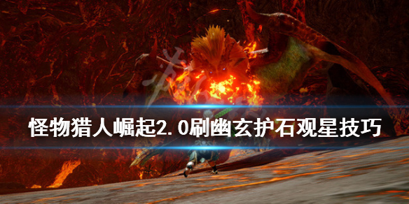 怪物猎人崛起幽玄护石怎么刷 怪物猎人崛起 幽玄怎么解锁