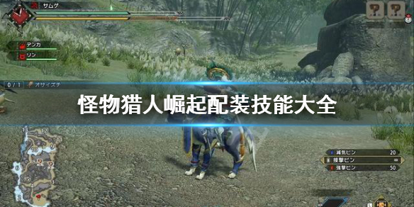 怪物猎人崛起配装技能怎么选择 怪物猎人崛起装备技能推荐