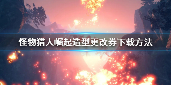 怪物猎人崛起造型更改券怎么下载 怪物猎人崛起造型怎么用