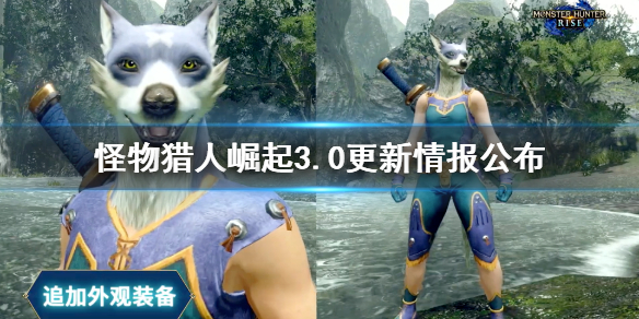 怪物猎人崛起3.0更新时间是什么 怪物猎人崛起3.0更新内容