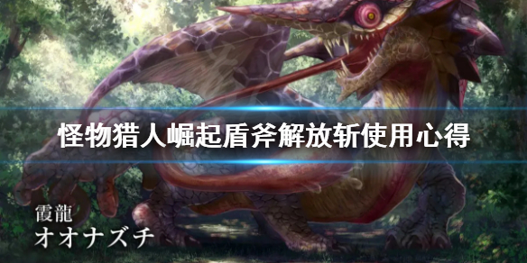 怪物猎人崛起盾斧解放斩怎么释放 怪物猎人崛起盾斧解放斩怎么释放技能