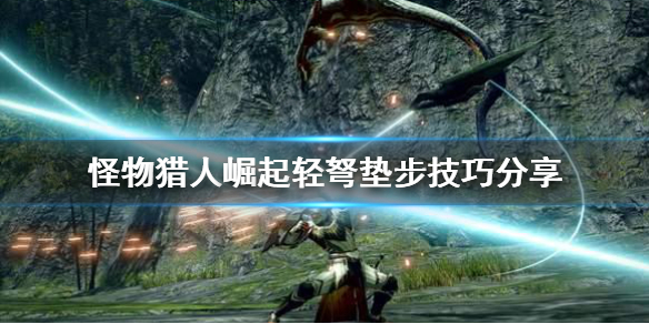 怪物猎人崛起轻弩垫步怎么用 怪物猎人崛起轻弩垫步回避怎么解锁