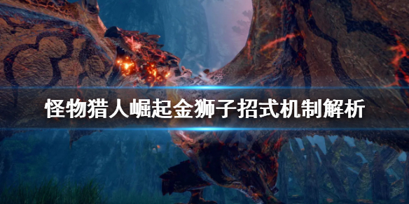 怪物猎人崛起金狮子招式有哪些（怪物猎人崛起金狮子招式有哪些技能）