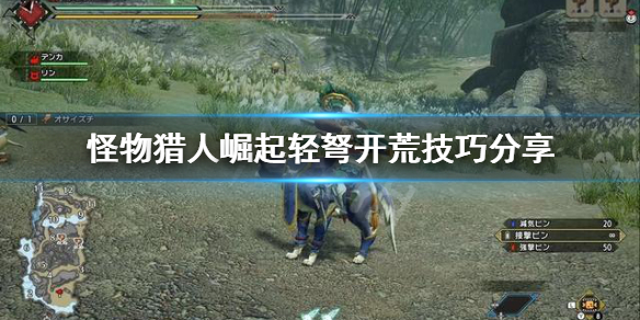 怪物猎人崛起轻弩开荒怎么开（怪物猎人崛起 轻弩前期）