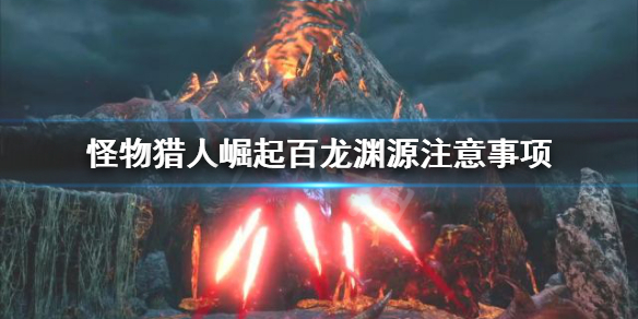 怪物猎人崛起百龙渊源要注意什么 怪物猎人崛起百龙任务刷新