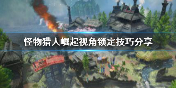 怪物猎人崛起视角怎么锁定(怪物猎人崛起视角锁定怎么调)