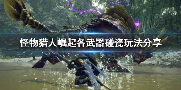 怪物猎人崛起如何碰瓷 怪物猎人崛起怎么操纵怪物撞墙