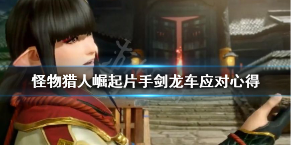 怪物猎人崛起片手剑怎么应对龙车 怪猎崛起 片手剑