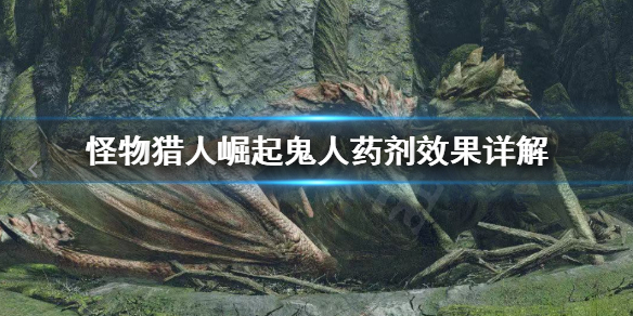 怪物猎人崛起鬼人药怎么用 怪物猎人崛起鬼人g