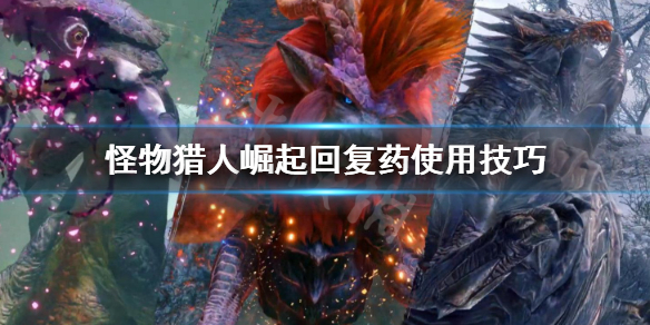 怪物猎人崛起回复药怎么用 怪物猎人崛起大回复药