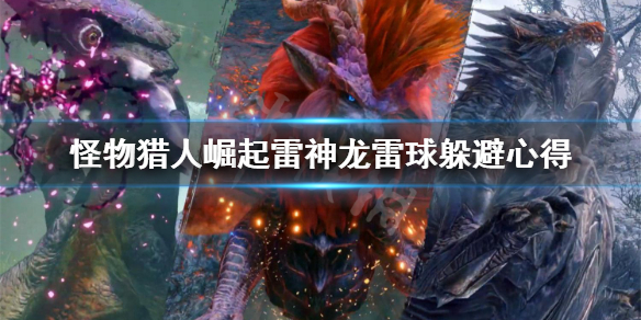 怪物猎人崛起雷神龙雷球怎么躲（怪物猎人崛起 雷神龙怎么打）