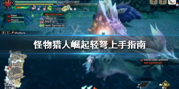 怪物猎人崛起轻弩怎么上手 怪物猎人崛起轻弩怎么上手教学