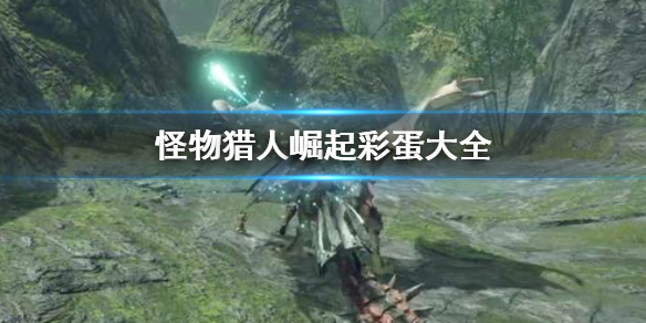 怪物猎人崛起彩蛋有哪些 怪物猎人崛起所有素材