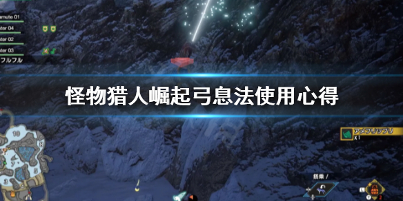 怪物猎人崛起弓息法怎么用 怪物猎人崛起弓息法方向