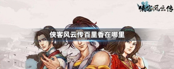 侠客风云传百里香在哪里（侠客风云传百香草在哪）