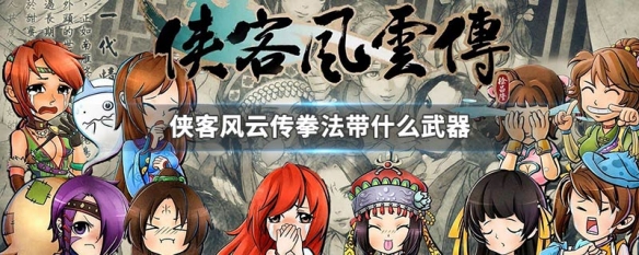 侠客风云传拳法带什么武器（侠客风云传 拳套）