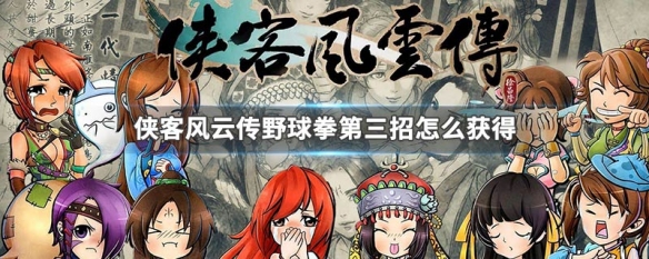 侠客风云传野球拳第三招怎么获得 侠客风云传野球拳搭配什么内功