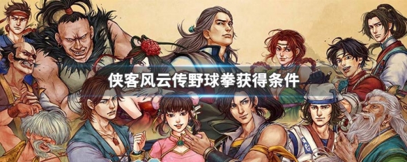 侠客风云传野球拳获得条件(侠客风云传野球门在哪)