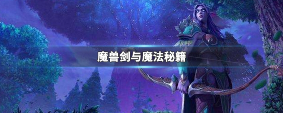 魔兽剑与魔法秘籍 魔兽剑与魔法秘籍怎么用
