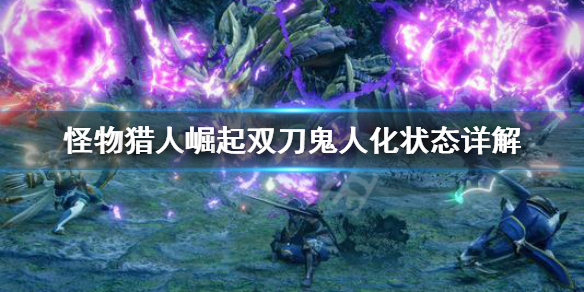 怪物猎人崛起双刀鬼人化状态怎么用 怪物猎人世界双刀鬼人化闪避
