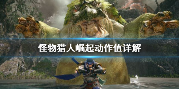 怪物猎人崛起动作值是什么（怪物猎人崛起 慢动作）