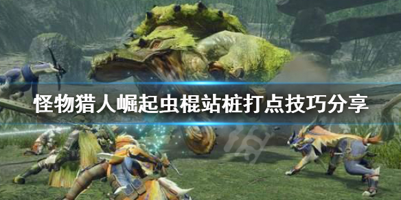 怪物猎人崛起虫棍怎么站桩打点 怪物猎人崛起虫棍怎么站桩打点技能