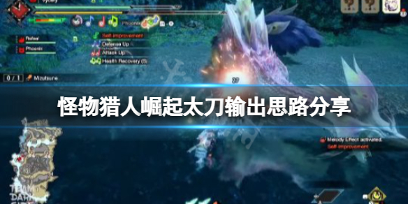 怪物猎人崛起太刀输出思路是什么（怪物猎人崛起太刀输出手法）