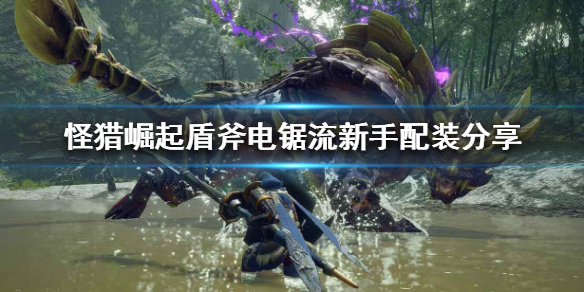 怪物猎人崛起盾斧新手怎么玩 怪物猎人崛起盾斧玩法