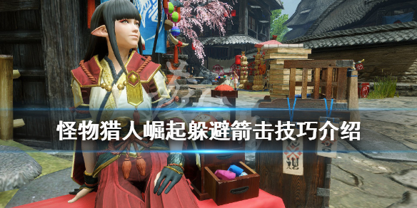 怪物猎人崛起躲避箭击要注意什么 怪物猎人崛起闪避