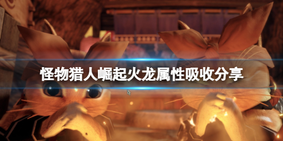 怪物猎人崛起火龙怎么打(怪物猎人崛起火龙打不过)