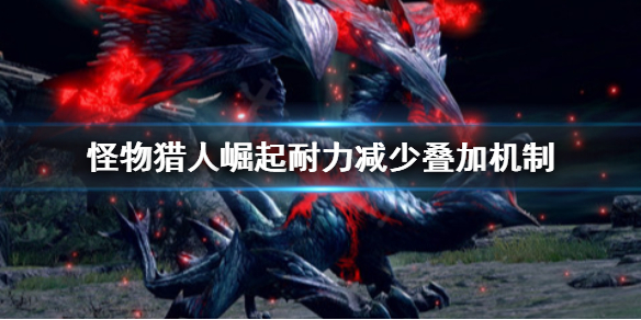 怪物猎人崛起耐力减少怎么叠加 怪物猎人崛起耐力提升