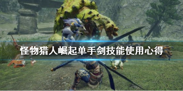 怪物猎人崛起单手剑技能怎么选（怪物猎人崛起单手剑技能怎么选装备）