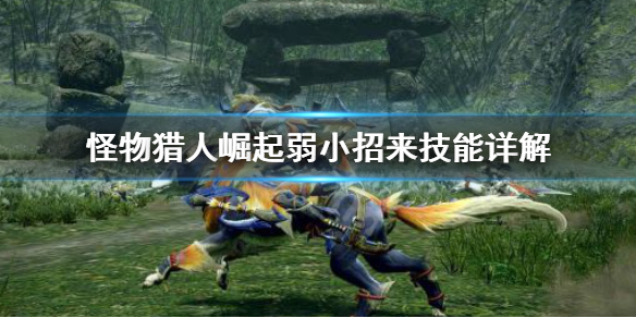 怪物猎人崛起弱小招来怎么用（怪物猎人崛起弱小招来怎么用技能）