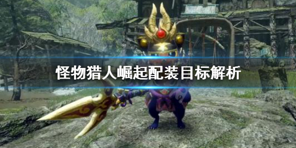 怪物猎人崛起配装目标是什么（怪物猎人崛起装备搭配）