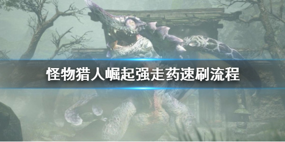 怪物猎人崛起强走药怎么刷 怪物猎人崛起强走药效果