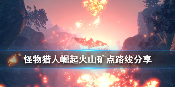 怪物猎人崛起火山矿点怎么采（怪物猎人崛起火山采集）