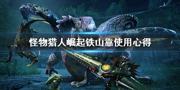 怪物猎人崛起铁山靠怎么用（怪物猎人崛起重弩铁山靠怎么解锁）