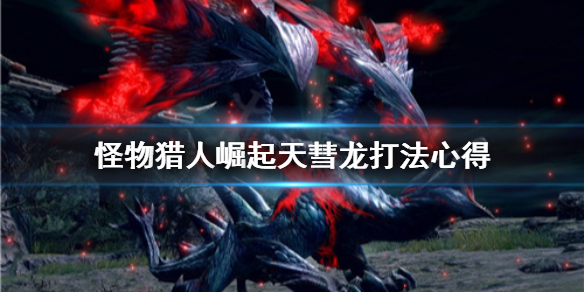 怪物猎人崛起天彗龙怎么打（怪物猎人崛起天彗龙打不过）