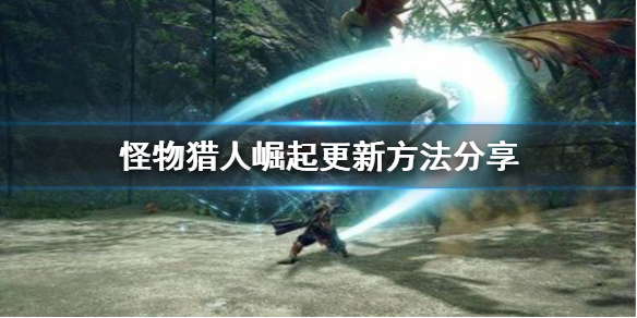 怪物猎人崛起怎么更新 怪物猎人崛起怎么更新2.0