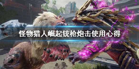 怪物猎人崛起铳枪炮击怎么用 怪物猎人崛起铳枪炮弹装填