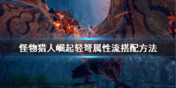 怪物猎人崛起轻弩属性装怎么配(怪物猎人崛起轻弩配装路线)