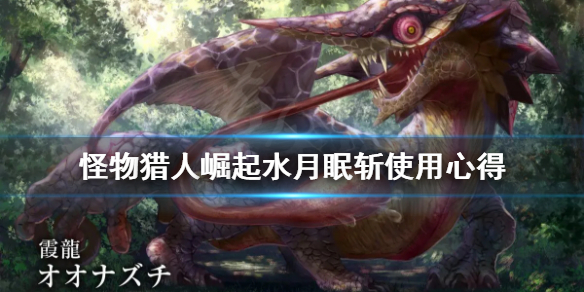 怪物猎人崛起水月眠斩是什么 怪物猎人 崛起 水月