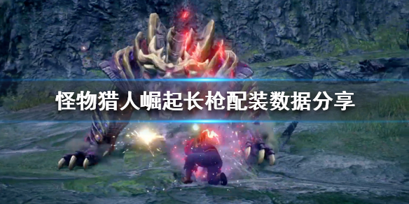 怪物猎人崛起长枪怎么玩（怪猎崛起长枪怎么样）