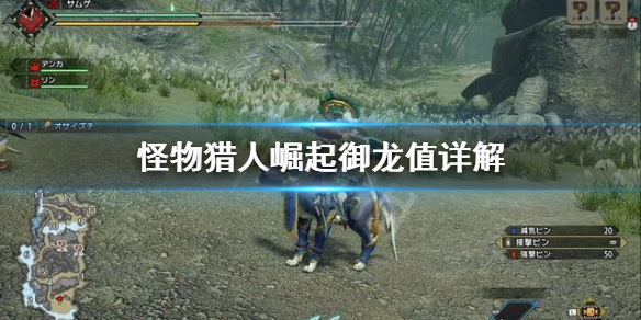 怪物猎人崛起御龙值是什么（怪物猎人崛起御龙值积累）