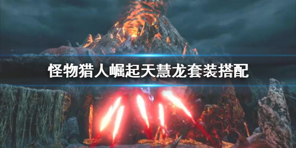 怪物猎人崛起天慧龙套装好用吗（怪物猎人崛起天慧龙套装怎么样）