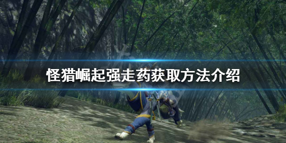 怪物猎人崛起强走药怎么获得(怪物猎人崛起强走药怎么刷)