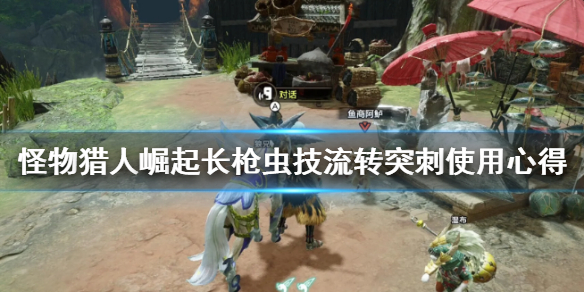怪物猎人崛起长枪流转突刺好用吗 崛起长枪流转突刺怎么解锁