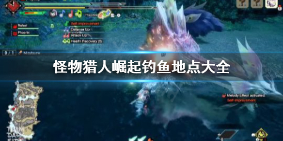 怪物猎人崛起鱼去哪里钓(怪猎崛起 钓鱼)